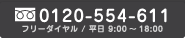 エコテック東海へのフリーダイヤル