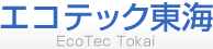エコテック東海